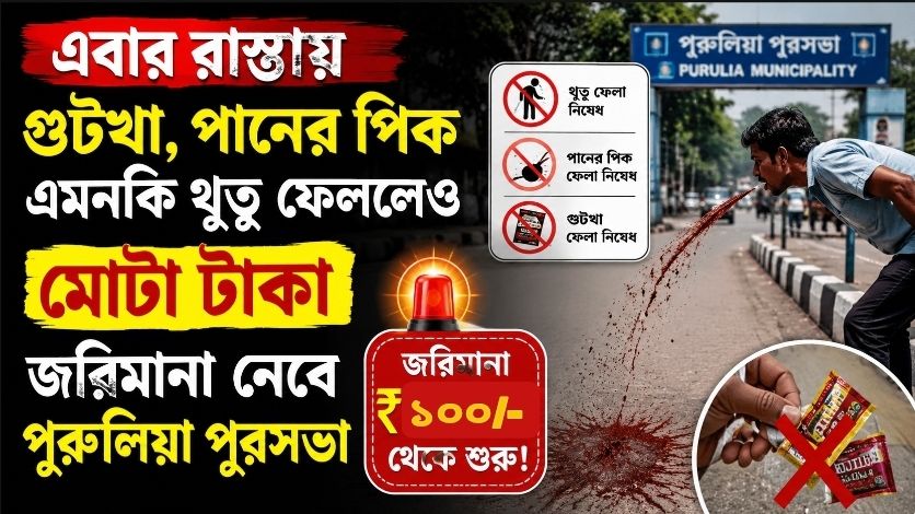 এবার রাস্তায় গুটখা, পানের পিক এমনকি থুতু ফেললেও মোটা টাকা জরিমানা নেবে পুরুলিয়া পুরসভা