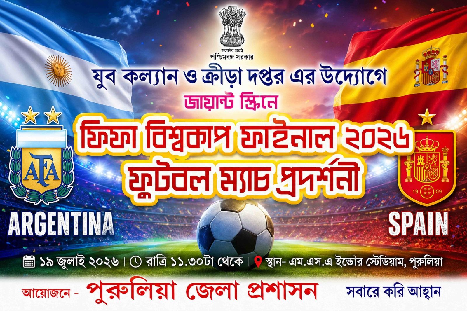 ডাবল ইঞ্জিন সরকারের জায়ান্ট ধামাকা! পুরুলিয়া এমএসএ ময়দানেই বিশ্বকাপ ফাইনাল!
