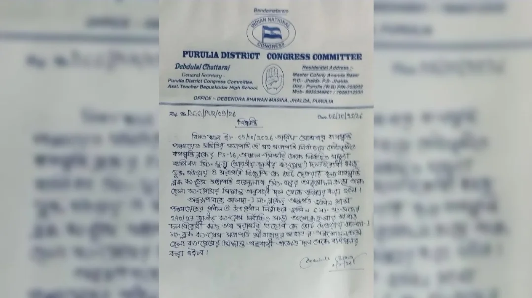 বিজেপিকে ভোট দিয়ে পুরুলিয়ায় কংগ্রেস সদস্যরা বহিষ্কৃত