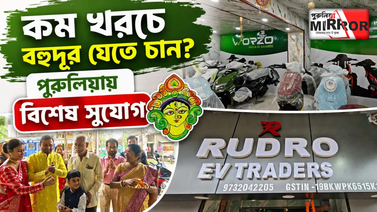 কম খরচে বহুদূর যেতে চান? পুরুলিয়ায় বিশেষ সুযোগ