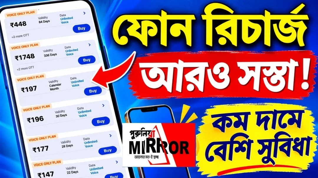 জানেন কি? ফোন রিচার্জ আজ থেকে বিরাট সস্তা!